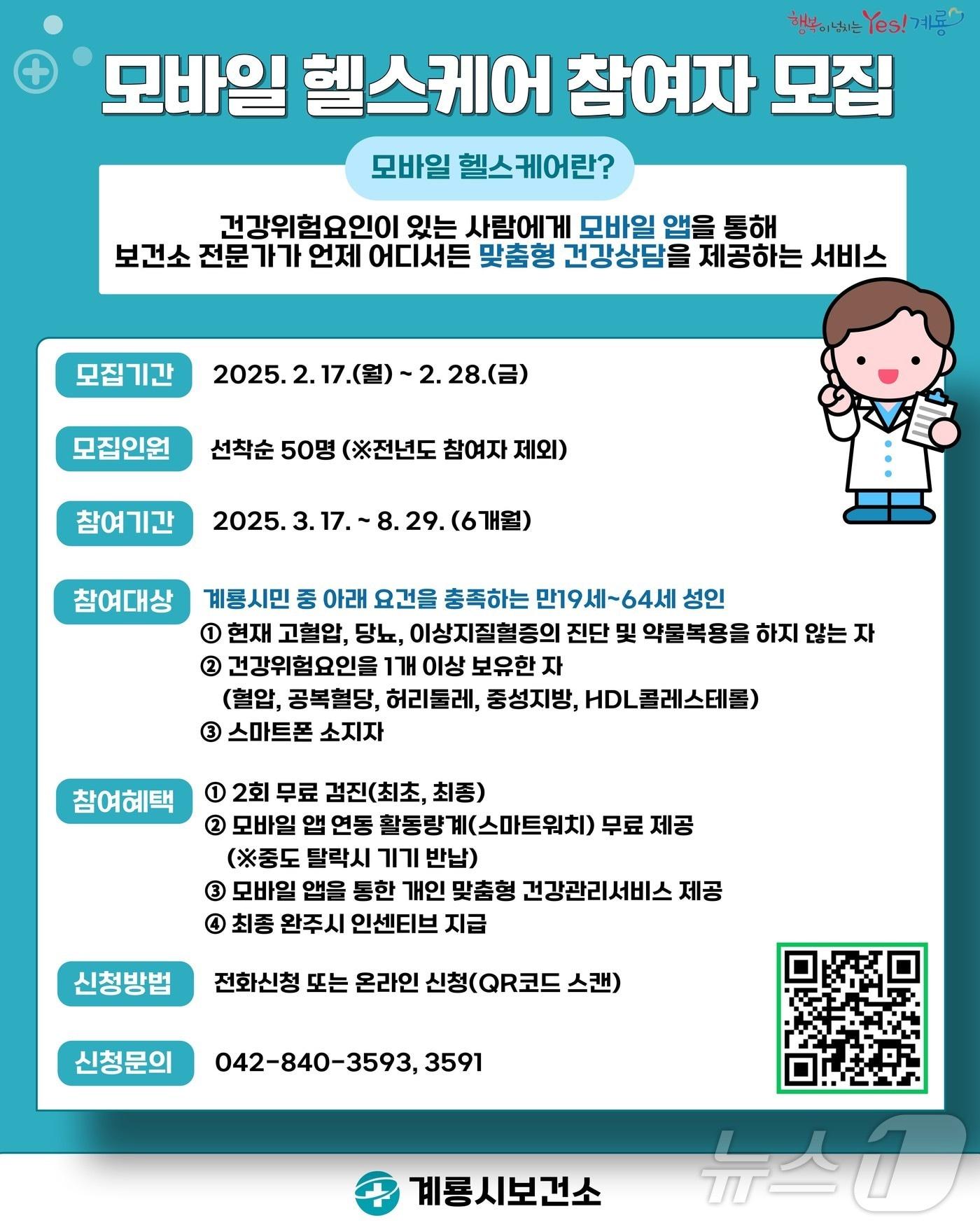 본문 이미지 - ‘모바일 헬스케어’ 참가자 모집 포스터. /뉴스1