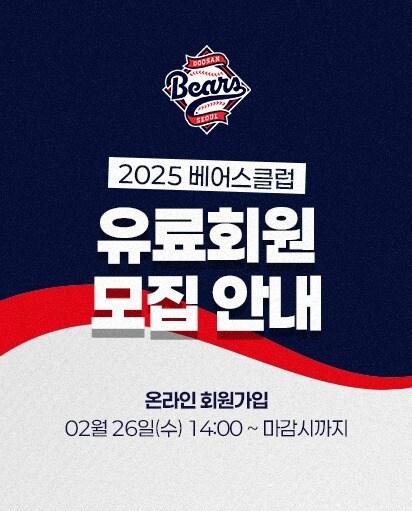 본문 이미지 - 두산 베어스는 26일 오후 2시부터 2025시즌 베어스클럽 회원을 모집한다(두산 베어스 제공)