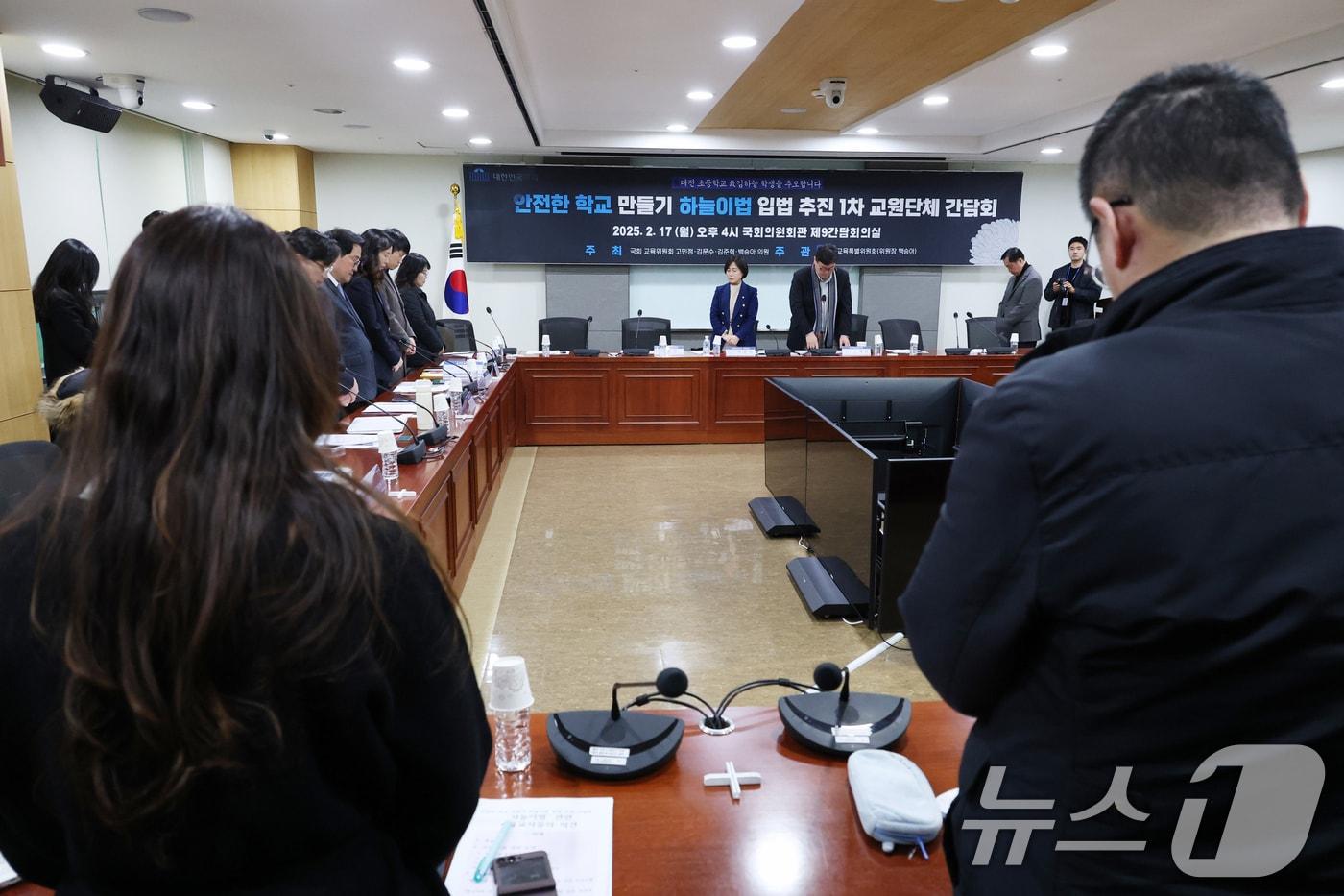 본문 이미지 - 17일 오후 서울 여의도 국회 의원회관에서 열린 안전한 학교 만들기 하늘이법 입법 추진 1차 교원단체 간담회에서 참석자들이 대전 초등학생 피살 사건 희생자인 고 김하늘 양을 추모하는 묵념을 하고 있다. 2025.2.17/뉴스1 ⓒ News1 이광호 기자
