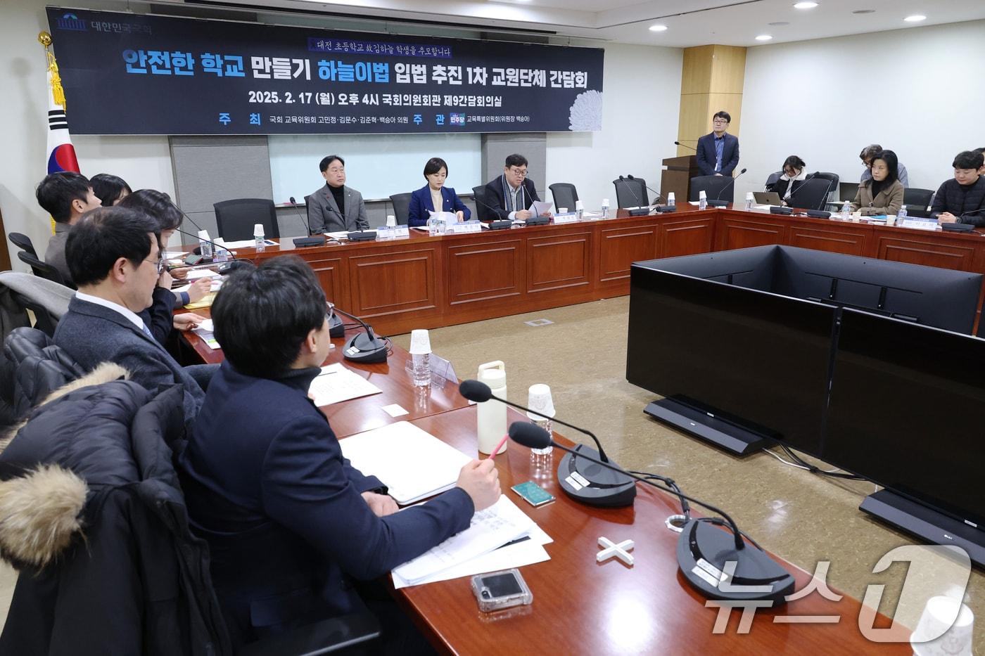 17일 오후 서울 여의도 국회 의원회관에서 안전한 학교 만들기 하늘이법 입법 추진 1차 교원단체 간담회가 열리고 있다. 2025.2.17/뉴스1 ⓒ News1 이광호 기자