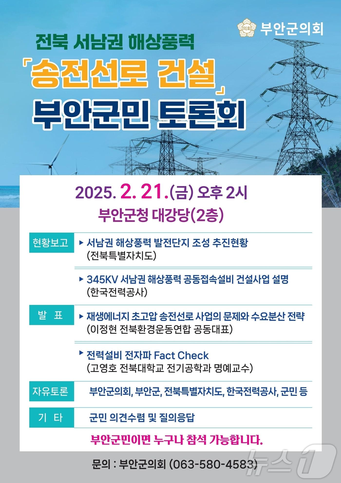 본문 이미지 - 부안군의회는 전북 서남권 해상풍력 송전선로 건설 사업과 관련, 군민 의견을 수렴하는 토론회를 21일 오후 2시 부안군청 2층 대강당에서 개최한다.(부안군 제공. 재판매 및 DB금지)2025.2.17/뉴스1 