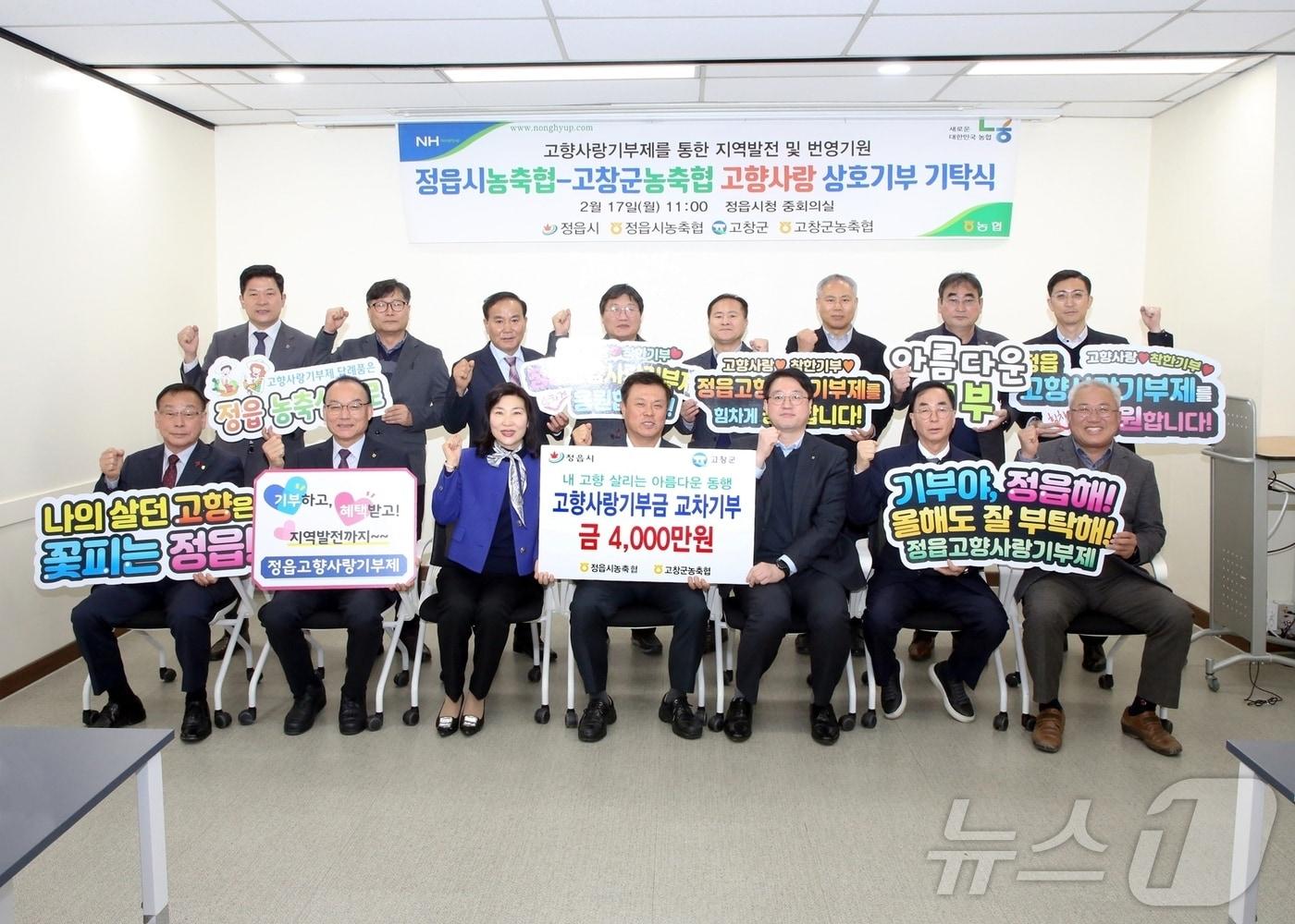 본문 이미지 -  정읍시와 고창군의 농축협 조합장들이 고향사랑기부제 활성화를 위해 각각 4000만원씩 총 8000만원을 상호 기부하며 지역 발전을 위한 동행을 약속했다.(정읍시 제공. 재판매 및 DB금지)2025.2.17/뉴스1