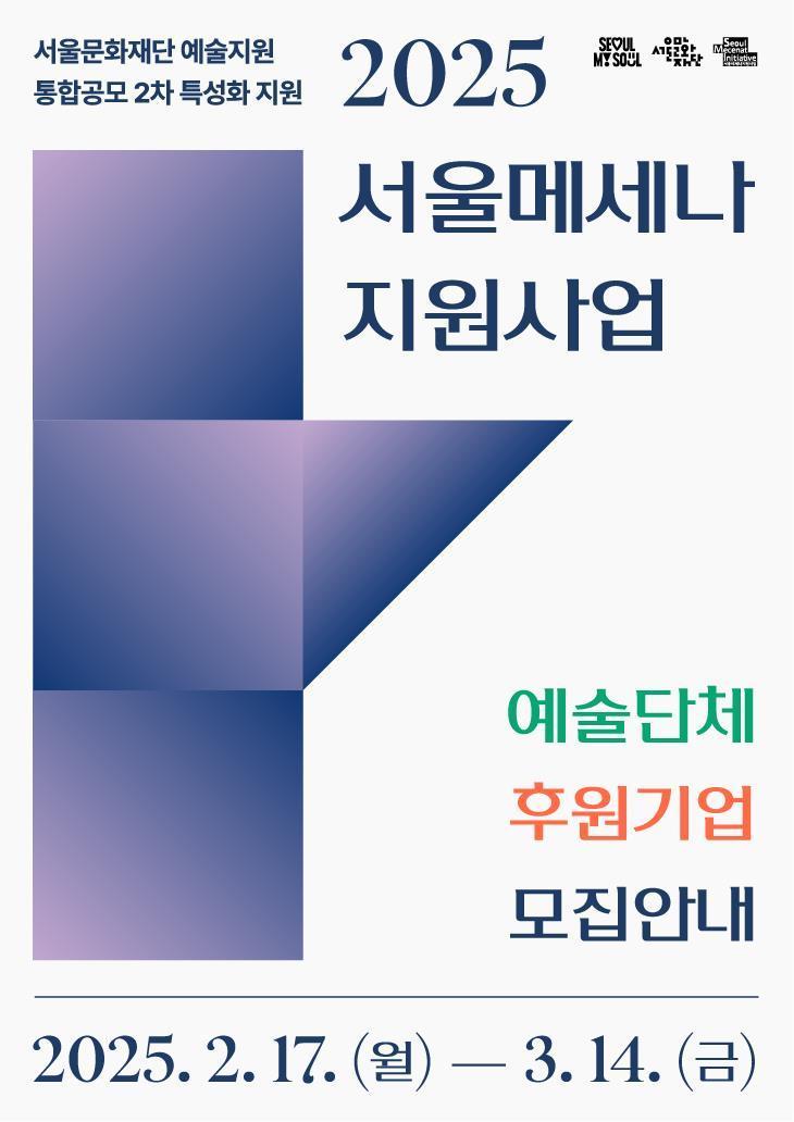 본문 이미지 - '서울메세나 지원사업' 포스터 (서울문화재단 제공)