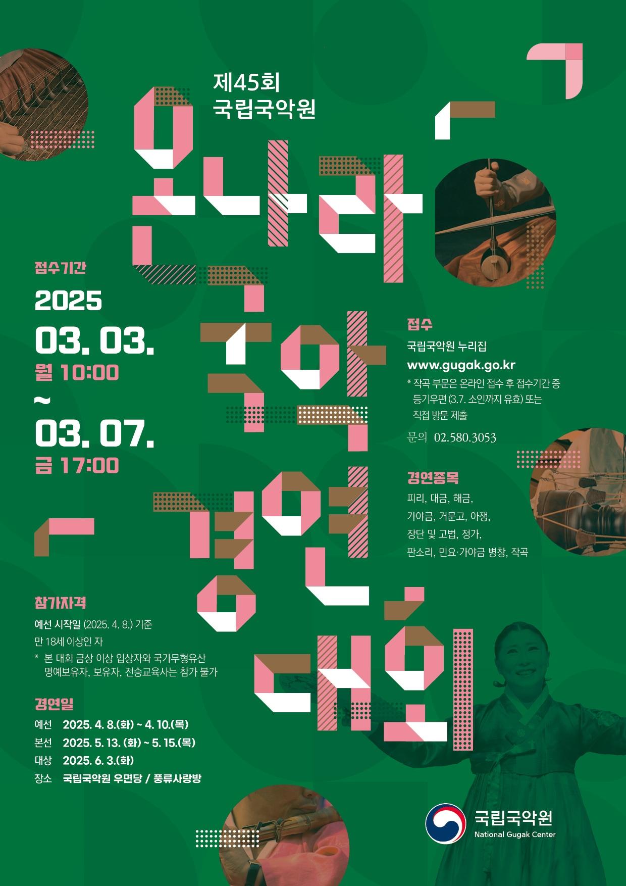 본문 이미지 - 제45회 온나라 국악경연대회 포스터(국립국악원 제공)