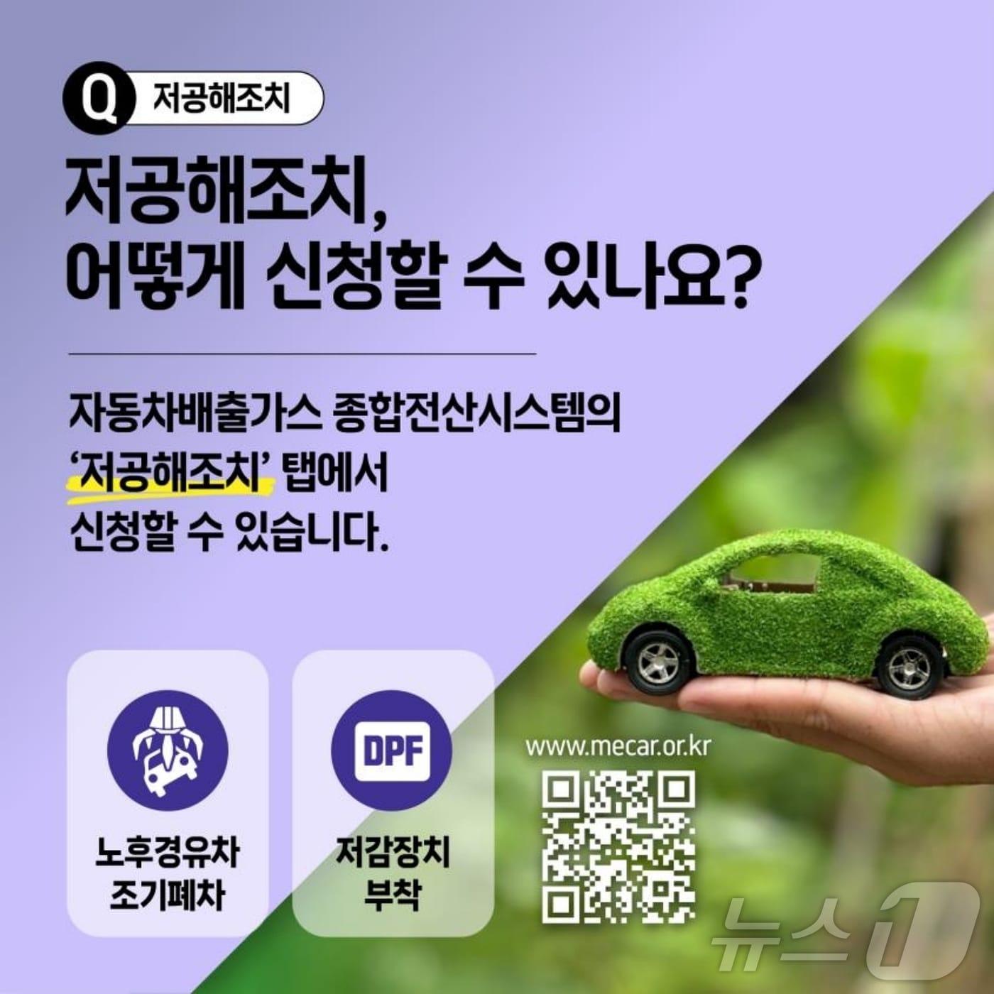 본문 이미지 - 노후 경유차 조기 폐차 지원 포스터/뉴스1