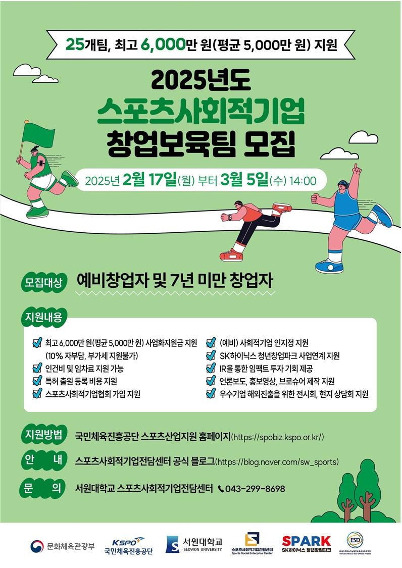 본문 이미지 - 서원대학교 스포츠산업 사회적기업전담센터 창업보육팀 모집 포스터.&#40;서원대학교 제공. 재판매 및 DB금지&#41;/뉴스1
