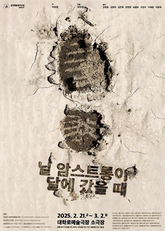 본문 이미지 - 연극 '닐 암스트롱이 달에 갔을 때' 공연 포스터(한국예술문화위원회 제공)