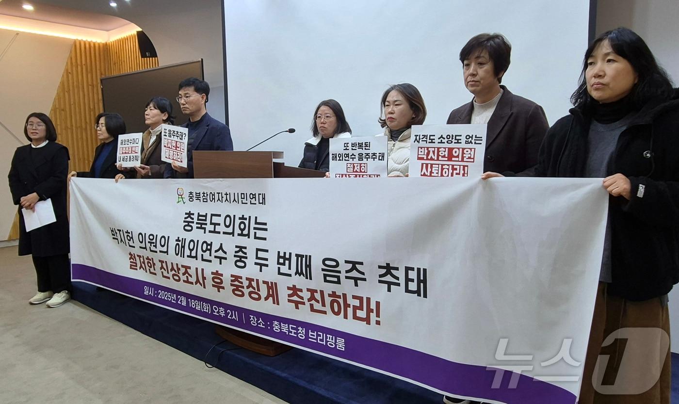 충북참여자치시민연대는 18일 충북도청 브리핑룸에서 기자회견을 열어 해외연수 음주 소란 의혹을 받는 박지헌 도의원의 사퇴를 촉구하고 있다.