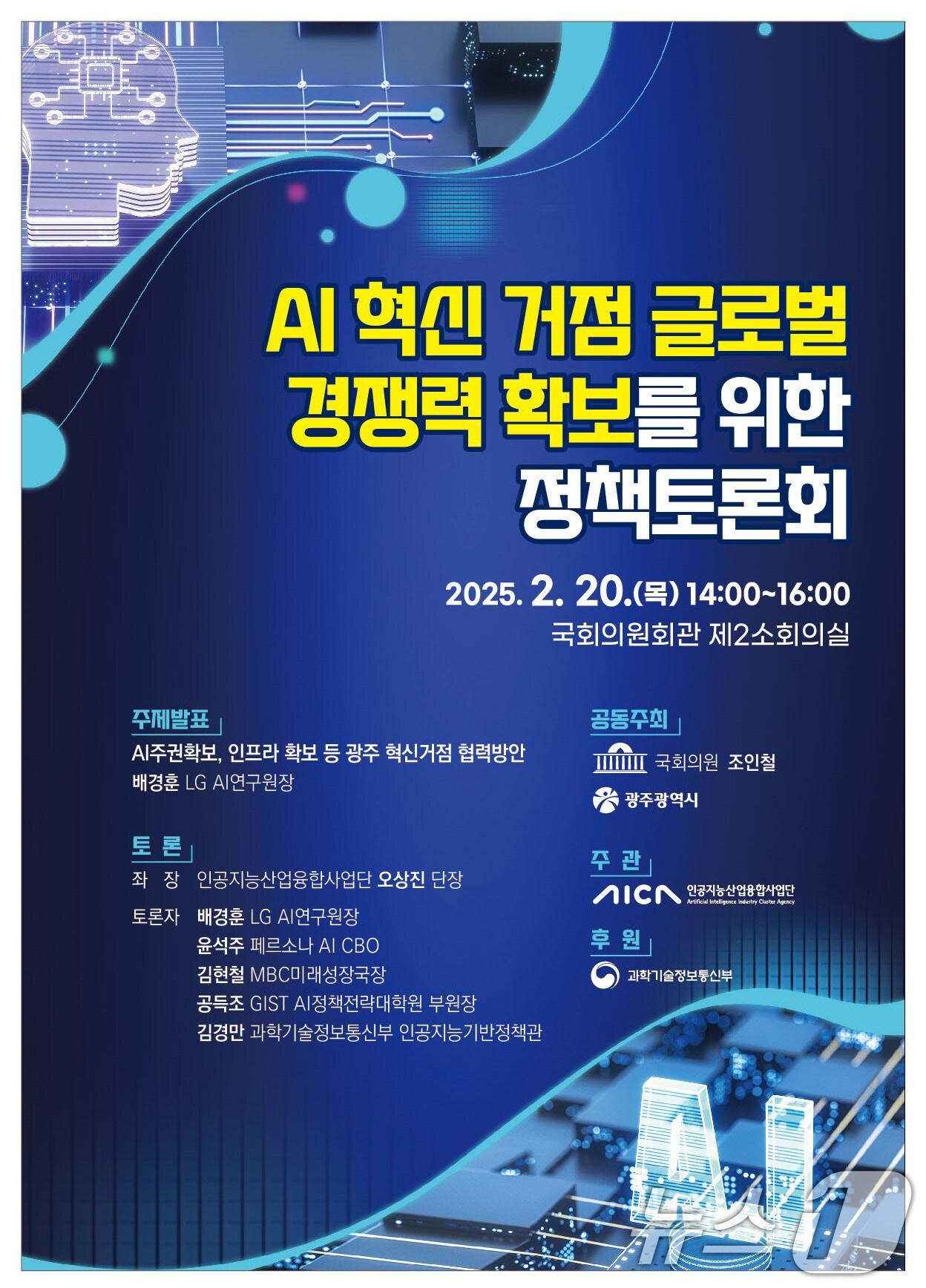 본문 이미지 - AI 혁신 거점 글로벌 경쟁력 확보를 위한 정책토론회.(광주시 제공. 재판매 및 DB 금지)/뉴스1 