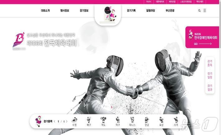 본문 이미지 - 제106회 전국체육대회 누리집 메인화면(부산시청 제공. 재판매 및 DB 금지)