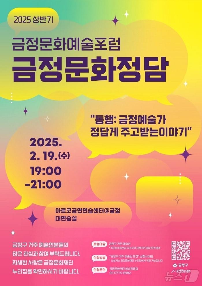 본문 이미지 - 부산 금정문화정담 안내 포스터.&#40;금정구 제공. 재판매 및 DB 금지&#41;