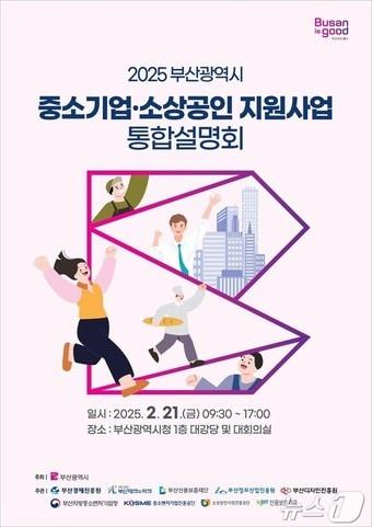 본문 이미지 - &#39;2025 부산시 중소기업·소상공인 지원사업 통합설명회&#39; 안내문&#40;부산시청 제공. 재판매 및 DB 금지&#41;