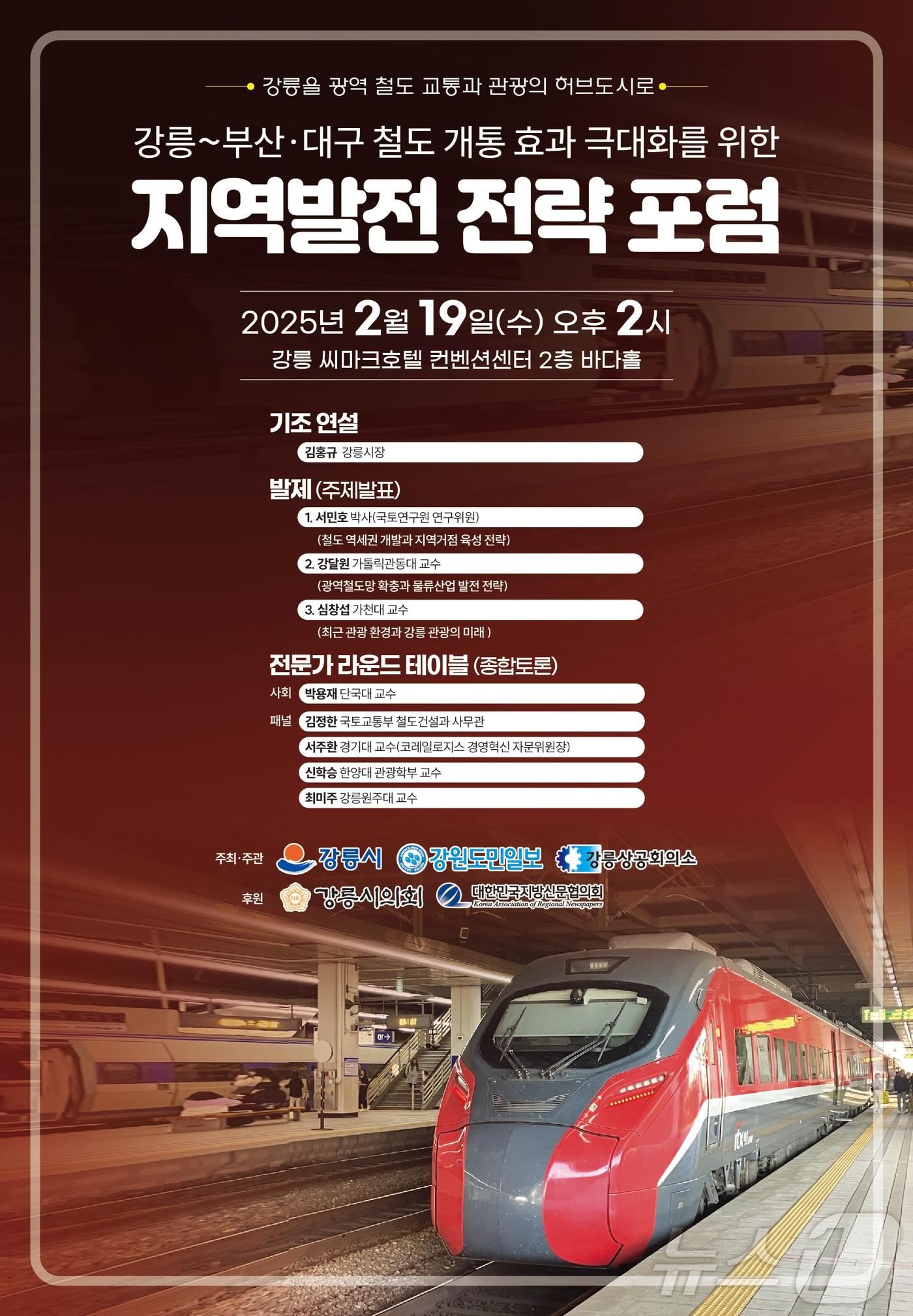 본문 이미지 - 동해선 광역 철도망 시대 개막 강릉발전 전략 포럼 홍보물.(강릉시 제공, 재판매 및 DB 금지)