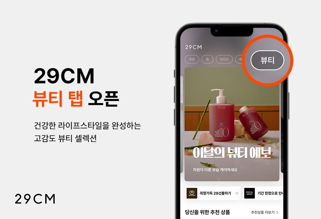 본문 이미지 - 29CM의 뷰티 카테고리 거래액이 지난 2월 1일부터 14일까지 2주간 전년 대비 2배 넘게 급증했다(29CM제공)