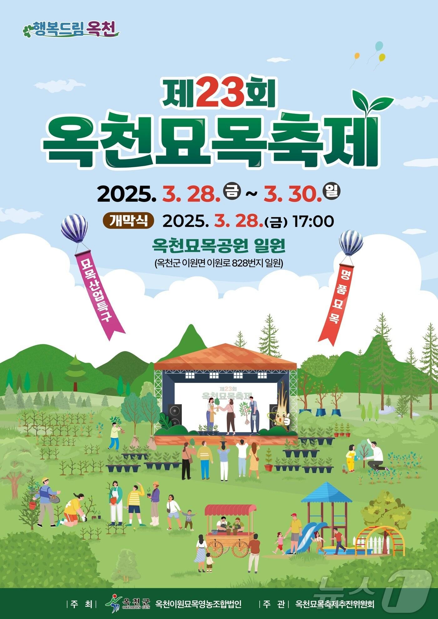 본문 이미지 - 23회 옥천묘목축제 홍보물 &#40;옥천군 제공. 재판매 및 DB금지&#41; /뉴스1  