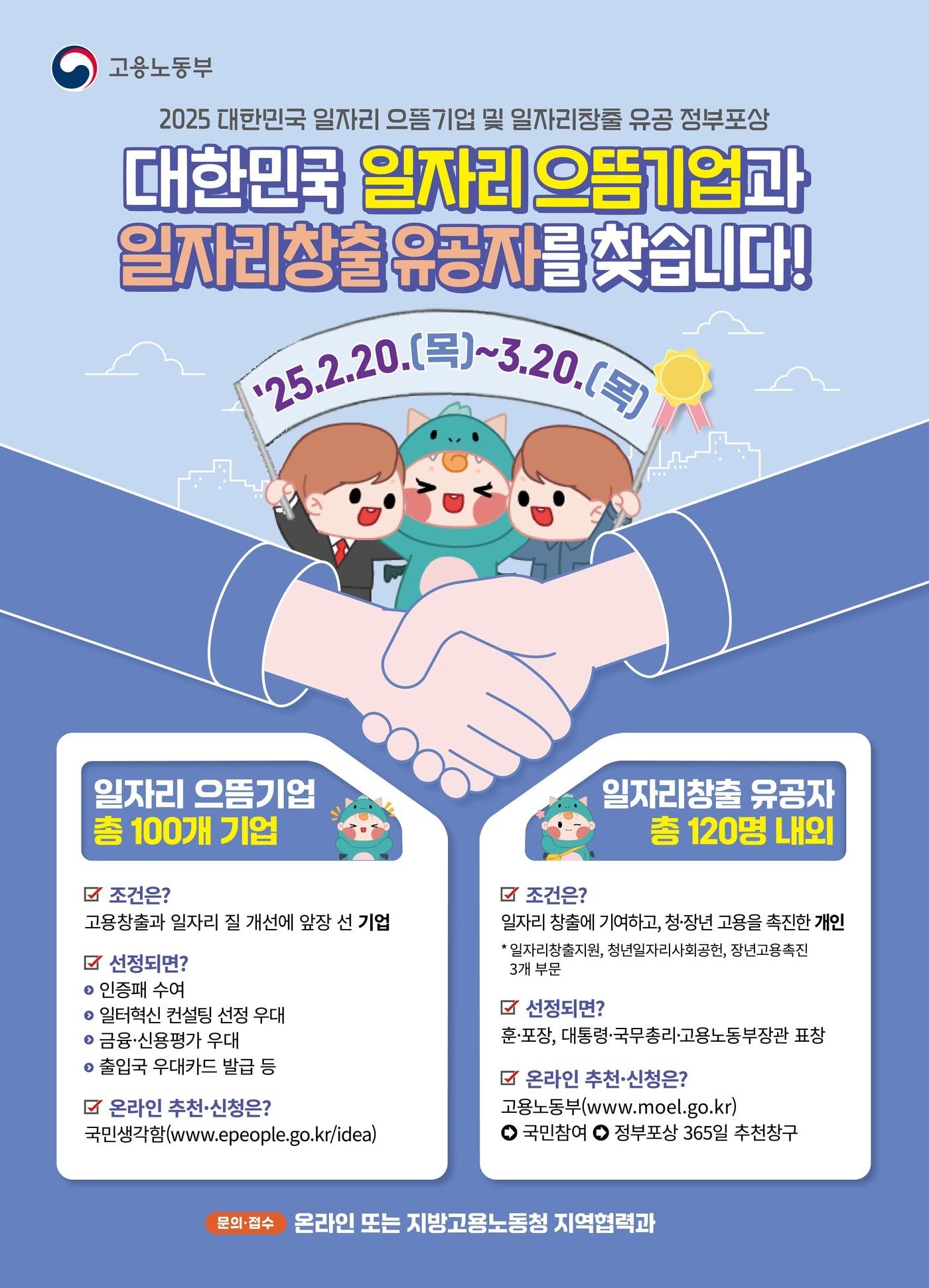 본문 이미지 - 일자리 으뜸기업·유공자 추천‧신청 안내 포스터 (고용노동부 제공) 2025.02.19 /뉴스1