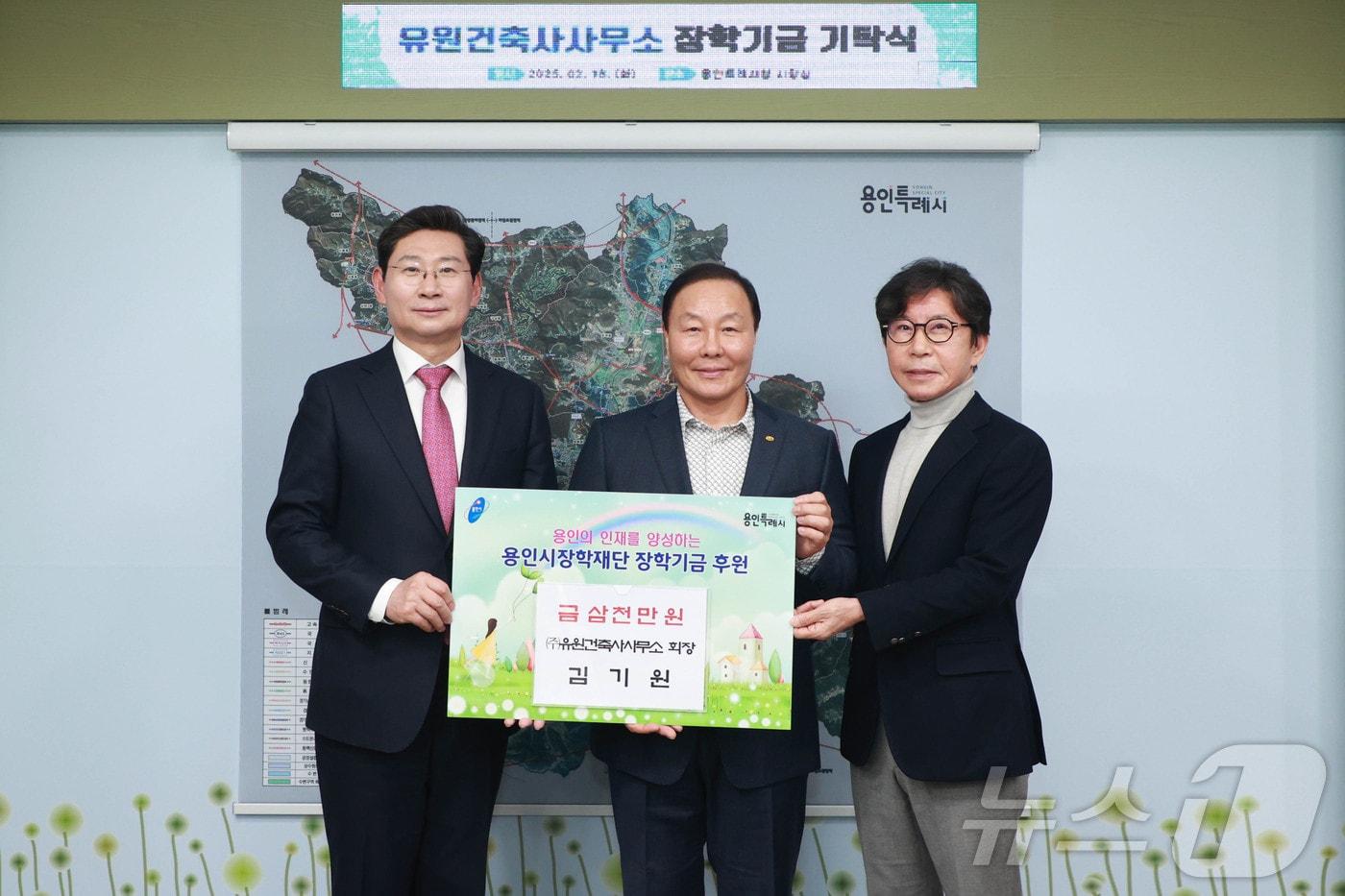 김기원(가운데) 유원건축사사무소 회장이 18일 이상일 용인시장(왼쪽)에게 장학금 3000만원을 전달하고 있다.(용인시 제공)