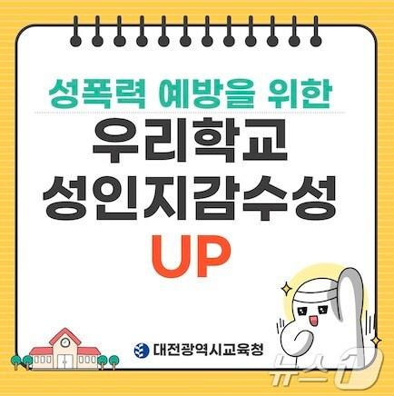 본문 이미지 -  '성희록·성폭력 대응 특별교육 주간' 홍보물. (대전교육청 제공. 재판매 및 DB금지) /뉴스1