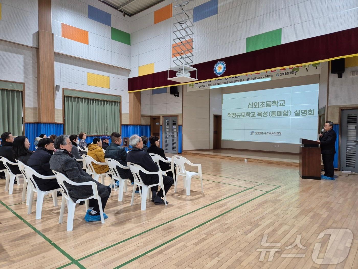 본문 이미지 - 보은군 산외초 통폐합 설명회 (보은교육지원청 제공. 재판매 및 DB금지) /뉴스1