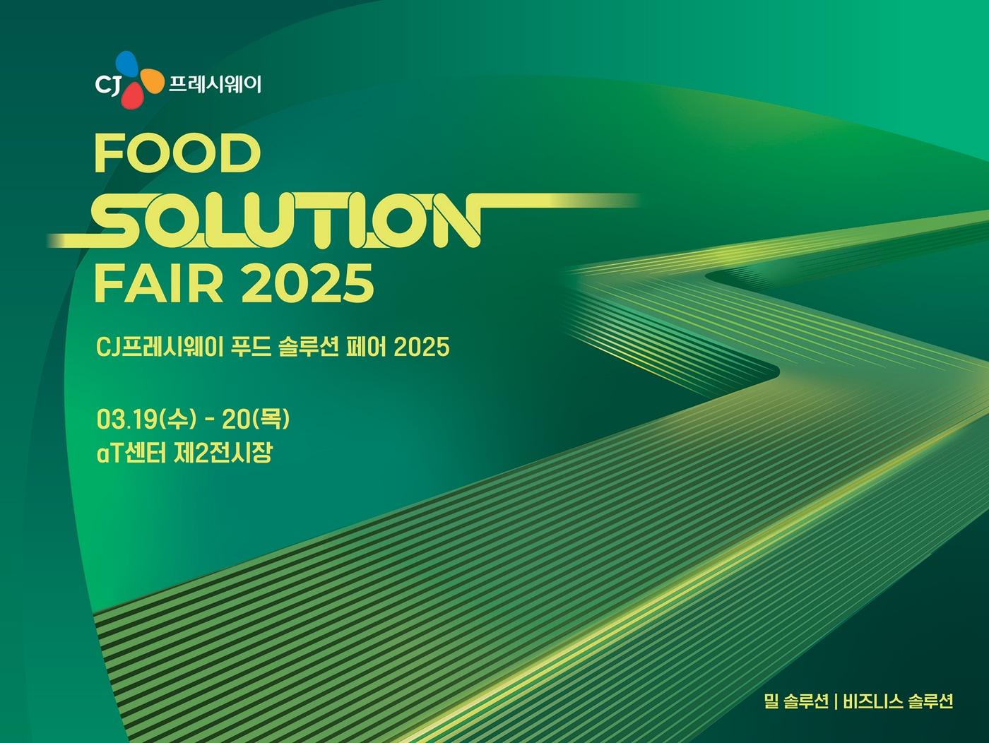 본문 이미지 - CJ프레시웨이 '푸드 솔루션 페어 2025' 포스터(CJ프레시웨이 제공).