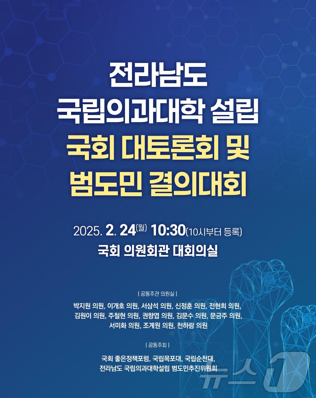 본문 이미지 - 전남 국립 의과대학 설립 국회 대토론회 안내문&#40;순천대 제공. 재판매 및 DB 금지&#41;.2025.2.20/뉴스1