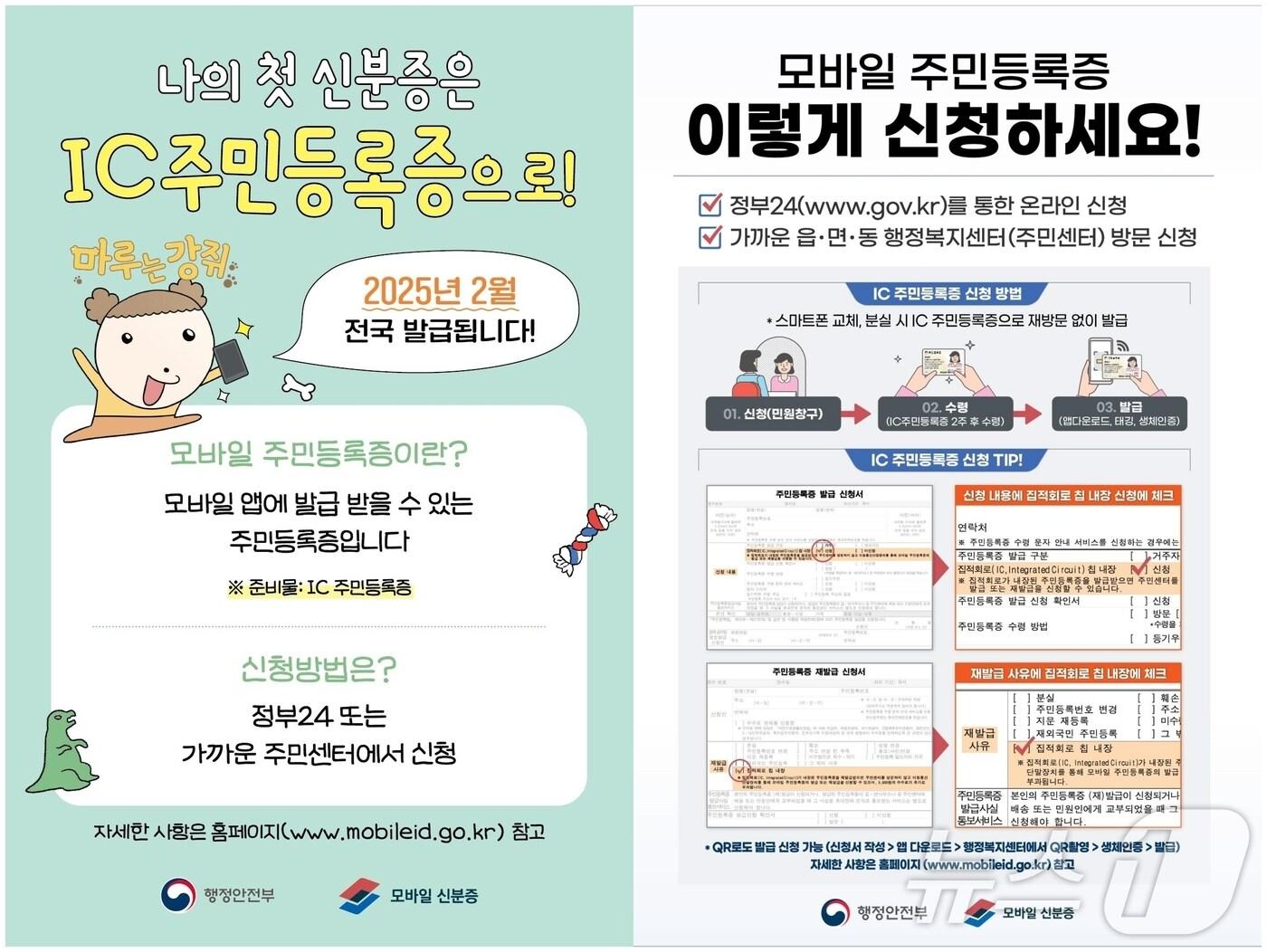 본문 이미지 - 모바일 주민등록증 발급 안내 홍보물/뉴스1