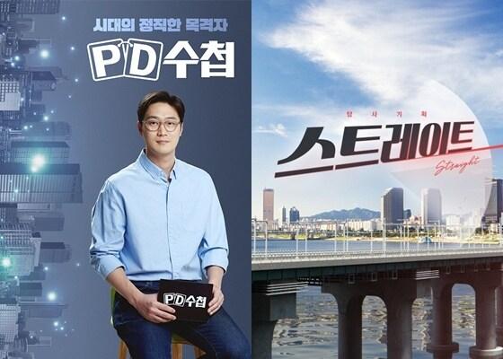 본문 이미지 - MBC 'PD수첩' '스트레이트'