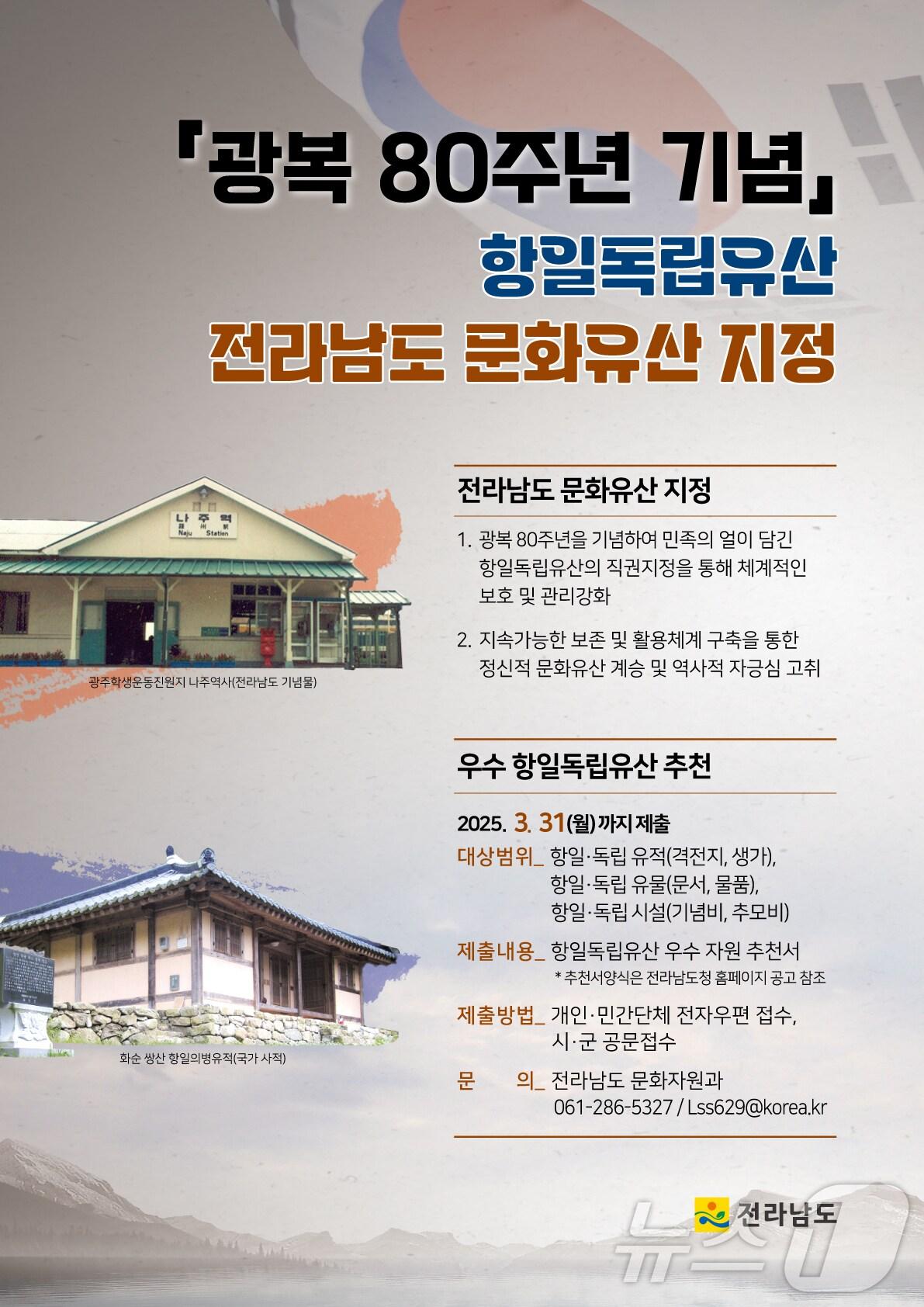 본문 이미지 - 항일독립유산 전남도 지정문화유산 지정 포스터.(전남도 제공. 재판매 및 DB금지) 2025.2.20/뉴스1