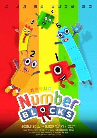 본문 이미지 - 어린이 뮤지컬 &#39;넘버블록스&#39;