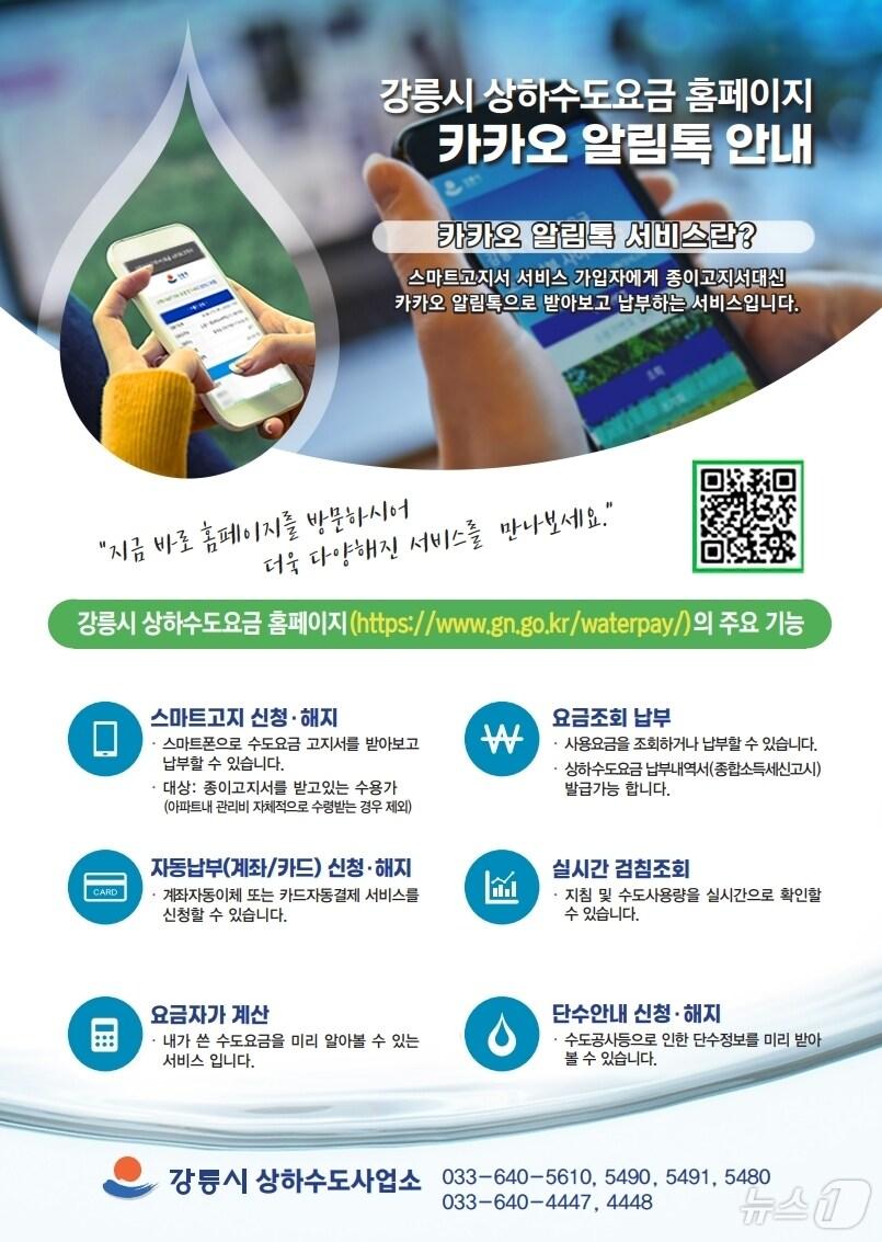 본문 이미지 - 강릉시 상하수도요금, 알림톡 안내 홍보물.(강릉시 제공, 재판매 및 DB 금지) 2025.2.20/뉴스1