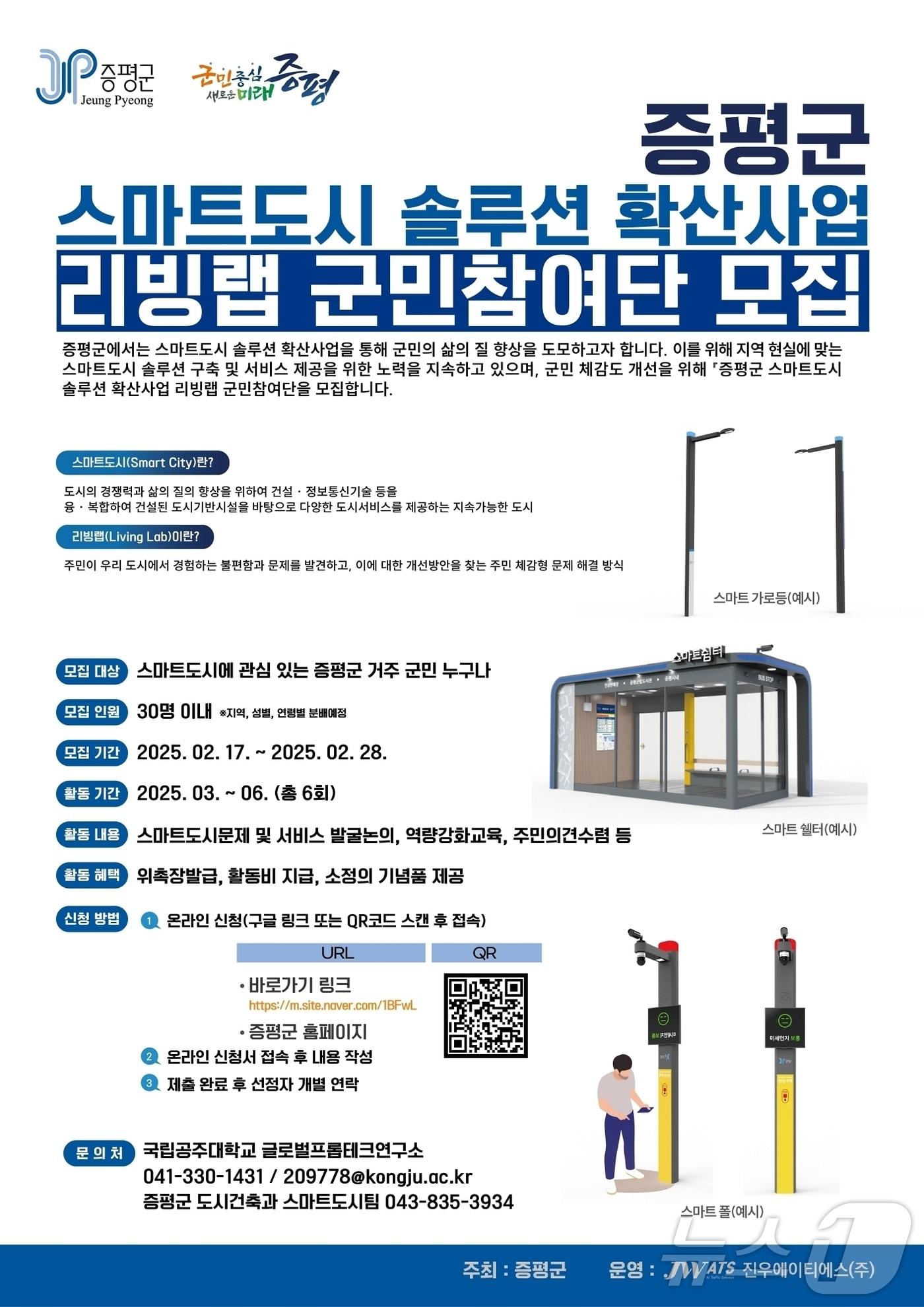본문 이미지 - 증평군, 스마트도시 리빙랩 군민참여단 모집 포스터/뉴스1
