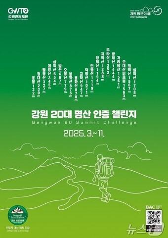 본문 이미지 - ‘강원 20대 명산 인증 챌린지’ 포스터.(강원도 제공)/뉴스1