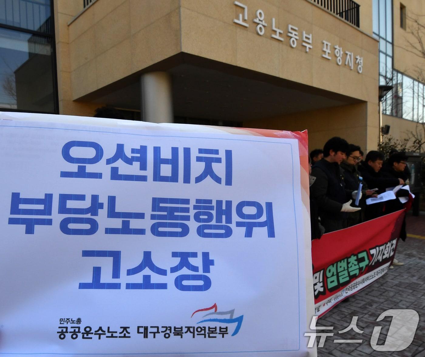 본문 이미지 - 20일 오전 전국공공운수노조가 고용노동부 포항지청 앞에서 열린 기자회견에서 경북 영덕군 오션비치골프장 리조트 경기보조원 부당해고와 부당노동행위에 대한 철저한 수사를 촉구하고 있다. 2025.2.20/뉴스1 ⓒ News1 최창호 기자
