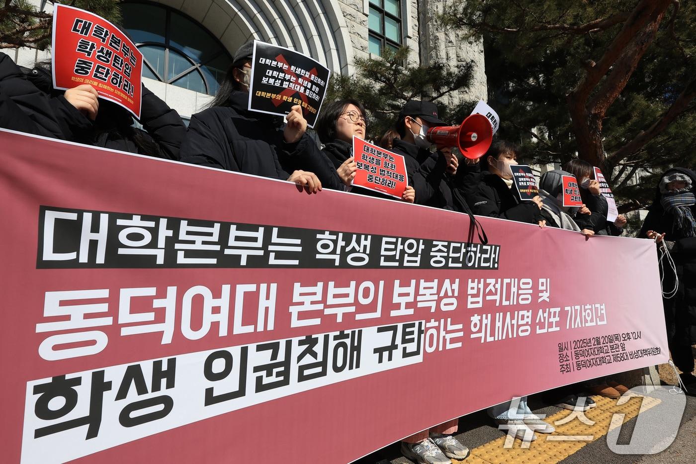 최현아 동덕여자대학교 총학생회장과 제58대 비상대책위원회 학생, 민주사회를위한변호사모임 변호사 등이 20일 낮 서울시 성북구 화랑로 동덕여자대학교 본관 앞에서 보복성 법적 대응 및 학생 인권침해 규탄 학내서명 선포 기자회견을 하고 있다. 학생들은 학교 측에 법적대응 중단과 대화에 나설 것을 요구했다. 2025.2.20/뉴스1 ⓒ News1 박정호 기자