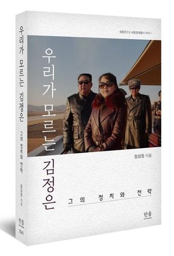 본문 이미지 -  도서 '우리가 모르는 김정은' 표지. (한울) 