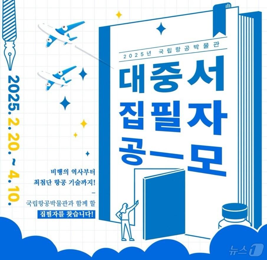 본문 이미지 - 대중서 집필자 공모 포스터(국립항공박물관 제공) / 뉴스1