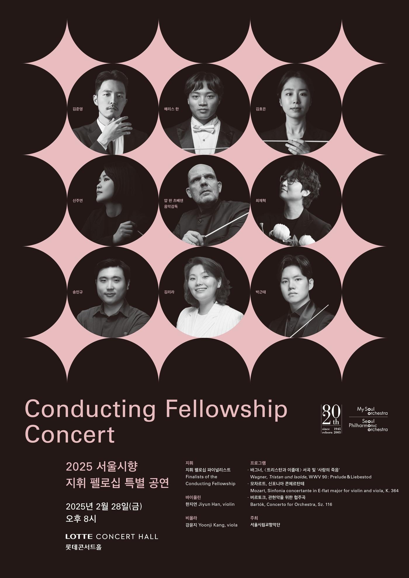 본문 이미지 - 오는 28일 열리는 &#39;2025 서울시향 지휘 펠로십 특별 공연&#39; 포스터&#40;서울시향 제공&#41;