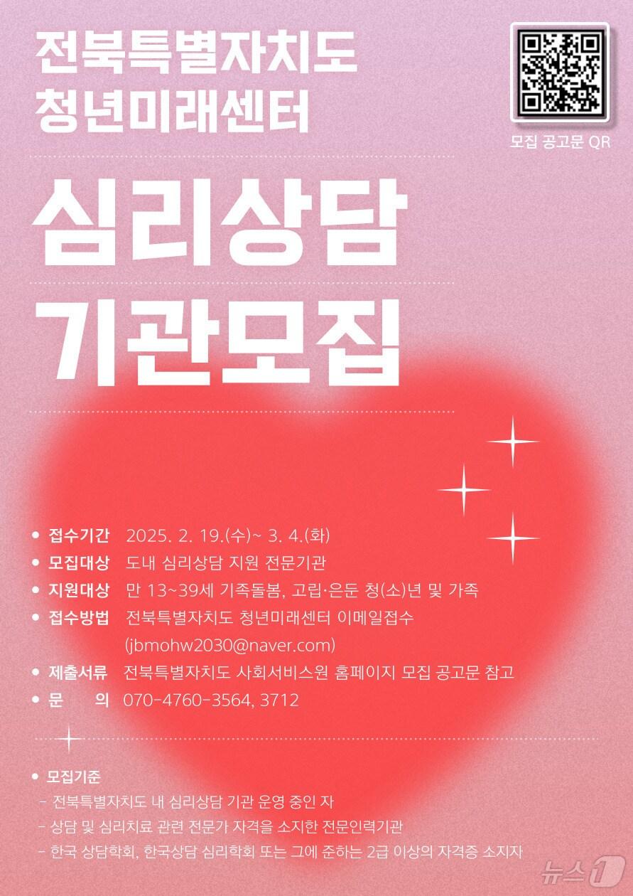 본문 이미지 - 전북자치도사회서비스원 소속 청년미래센터가 3월4일까지 ‘신(新)취약청년’의 심리 정서를 지원할 기관을 모집한다.(서비스원제공, 재판매 및 DB금지)2025.2.20/뉴스1