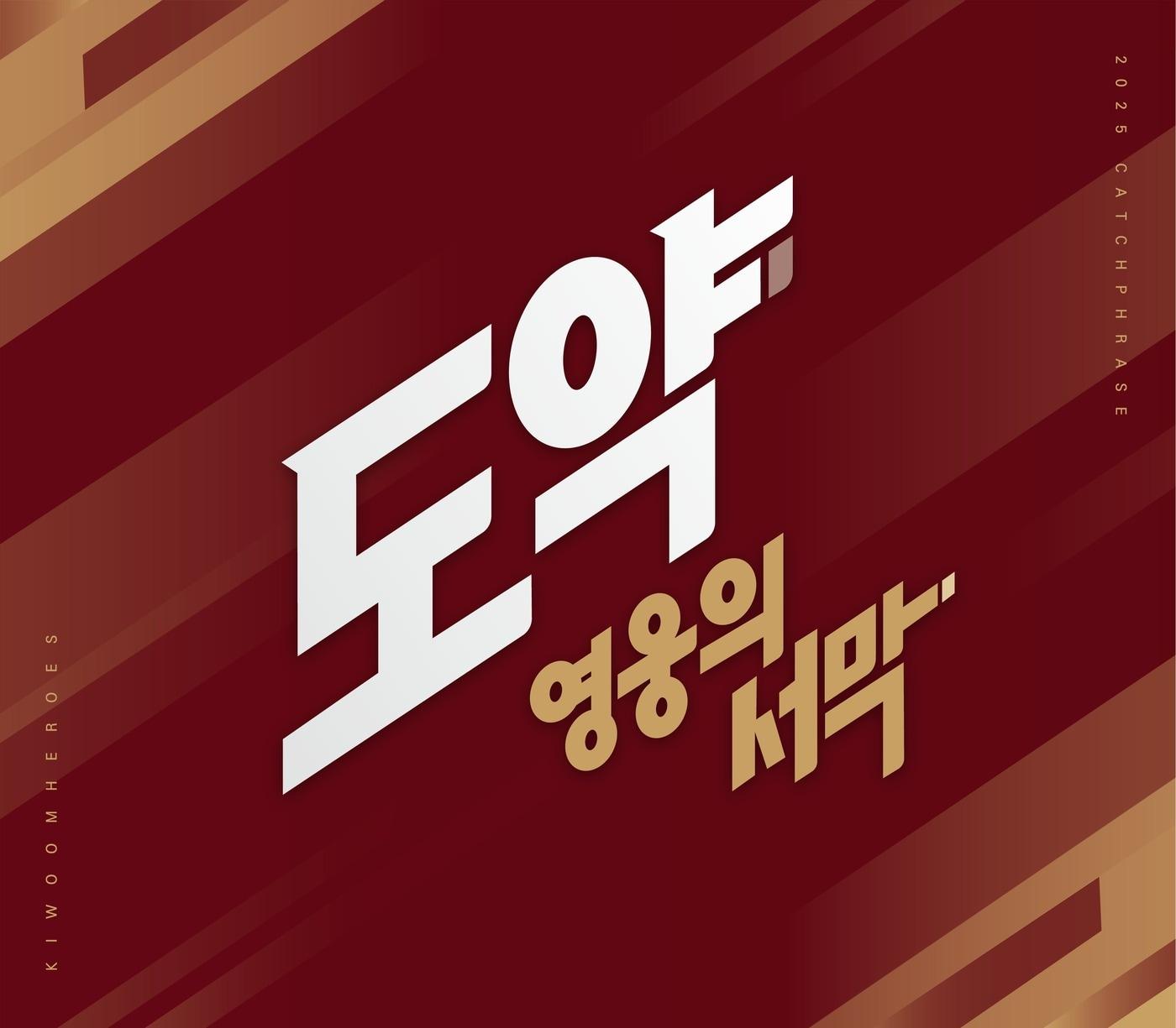 본문 이미지 - 키움 히어로즈의 2025시즌 캐치 프레이즈. (키움 제공)