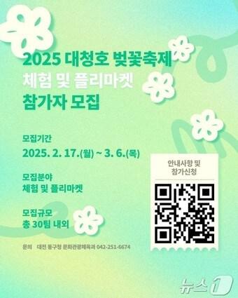 본문 이미지 - 대청호 벚꽃축제 체험·플리마켓 참가자 모집 홍보문.(대전 동구 제공.재판매 및 DB금지)/뉴스1