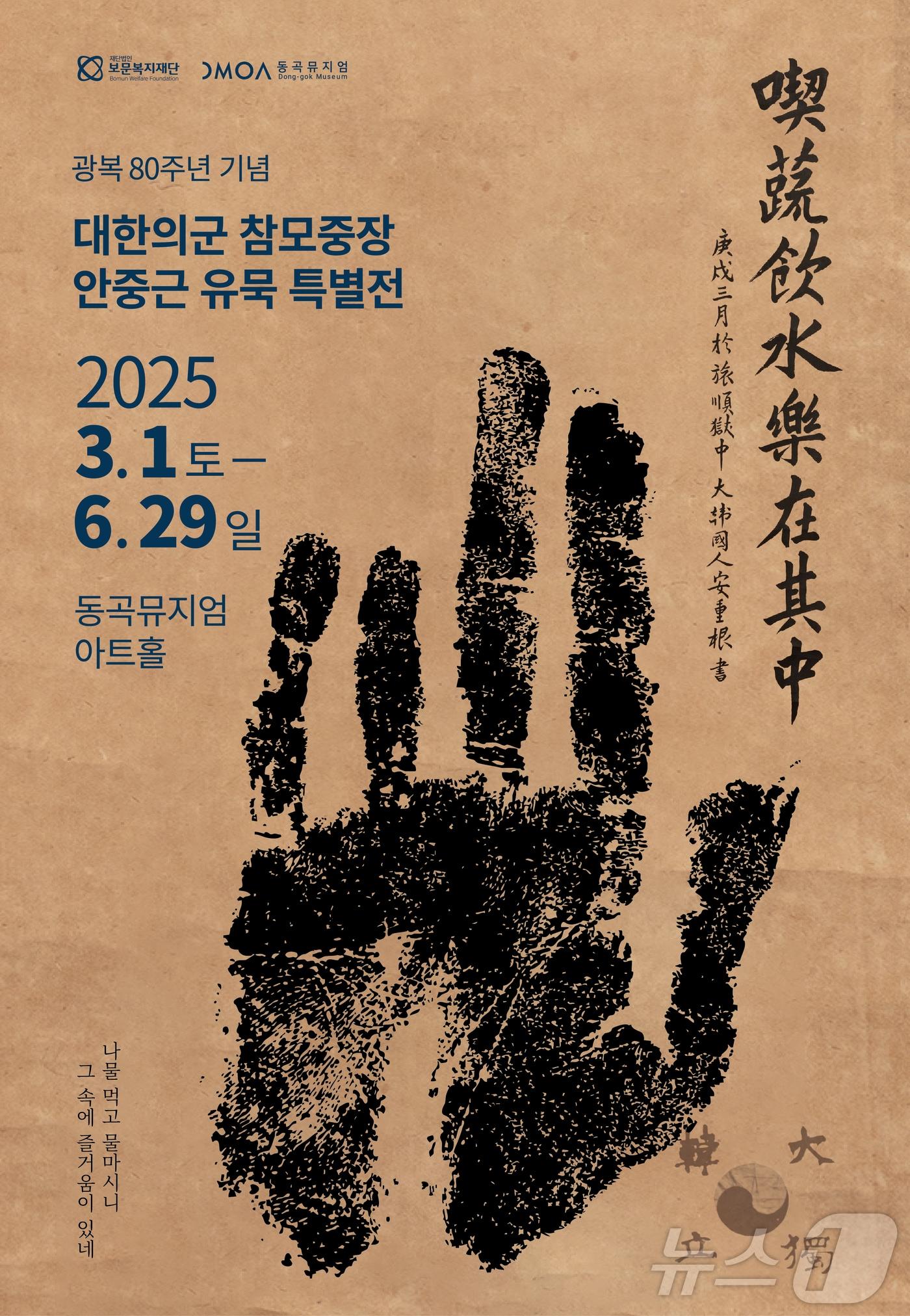 본문 이미지 - 광복 80주년 기념 '대한의군 참모중장 안중근 유묵' 특별전 (동곡뮤지엄 제공. 재판매 및 DB금지) /뉴스1 