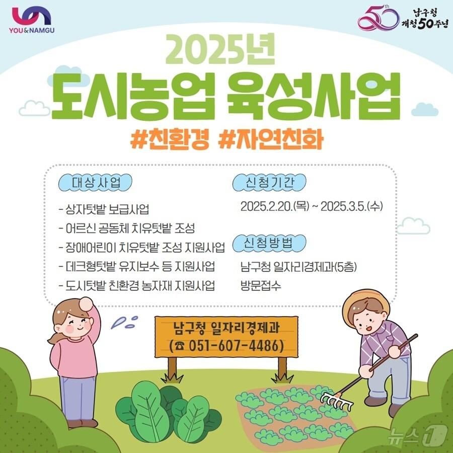 본문 이미지 - 부산 남구 도시농업 육성사업 안내 포스터.(남구 제공. 재판매 및 DB 금지)