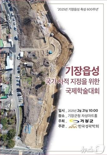 본문 이미지 - 기장읍성 축성 600주년 기념 국제학술대회 개최 안내문(기장군청 제공. 재판매 및 DB 금지)