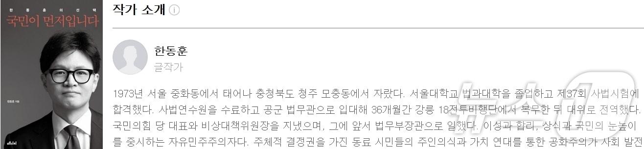 본문 이미지 -  한동훈 전 국민의힘 대표가 오는 26일 시판을 앞두고 있는 저서 '한동훈의 선택-국민이 먼저입니다' 작가 소개란에 공군 법무관, 법무부 장관 경력을 적었지만 검사였다는 사실은 생략해 눈길을 끌었다. (메디치미디어 갈무리) ⓒ 뉴스1 