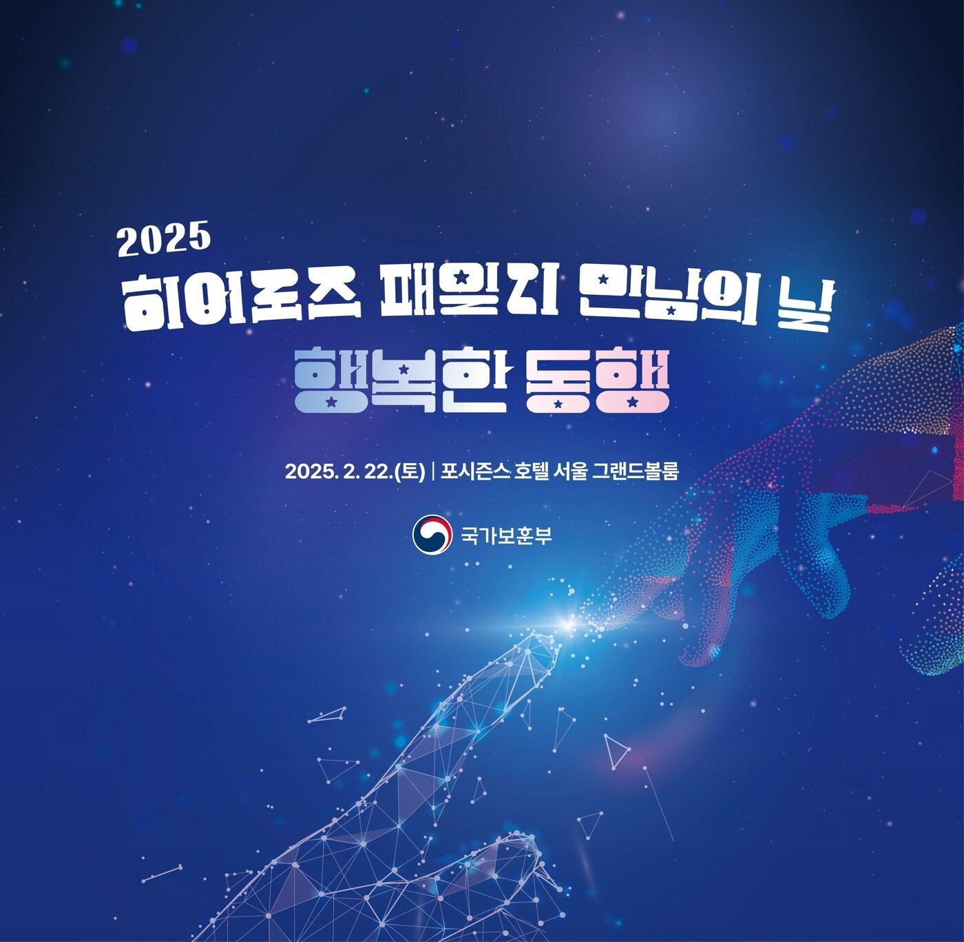 본문 이미지 - 2025년 히어로즈 패밀리 만남의 날 행사 포스터.&#40;국가보훈부 제공&#41;