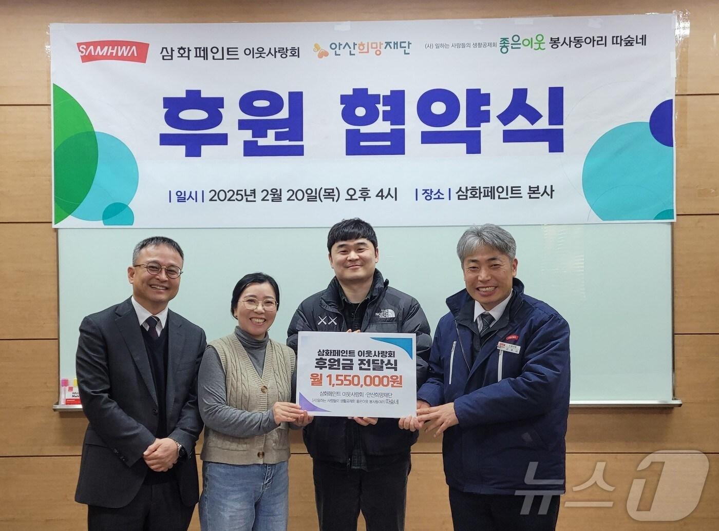 본문 이미지 - 삼화페인트가 이웃사랑회 후원 협약식을 진행했다. 오른쪽부터 김종금 삼화페인트 이웃사랑회장, 홍상표 안산희망재단 사무국장, 신광주 따숲네 총무, 윤중현 따숲네 회원. (삼화페인트 제공)