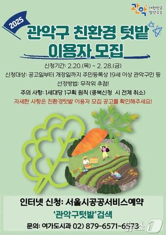 본문 이미지 - 관악구 2025년 친환경 텃밭이용자 모집 홍보물.