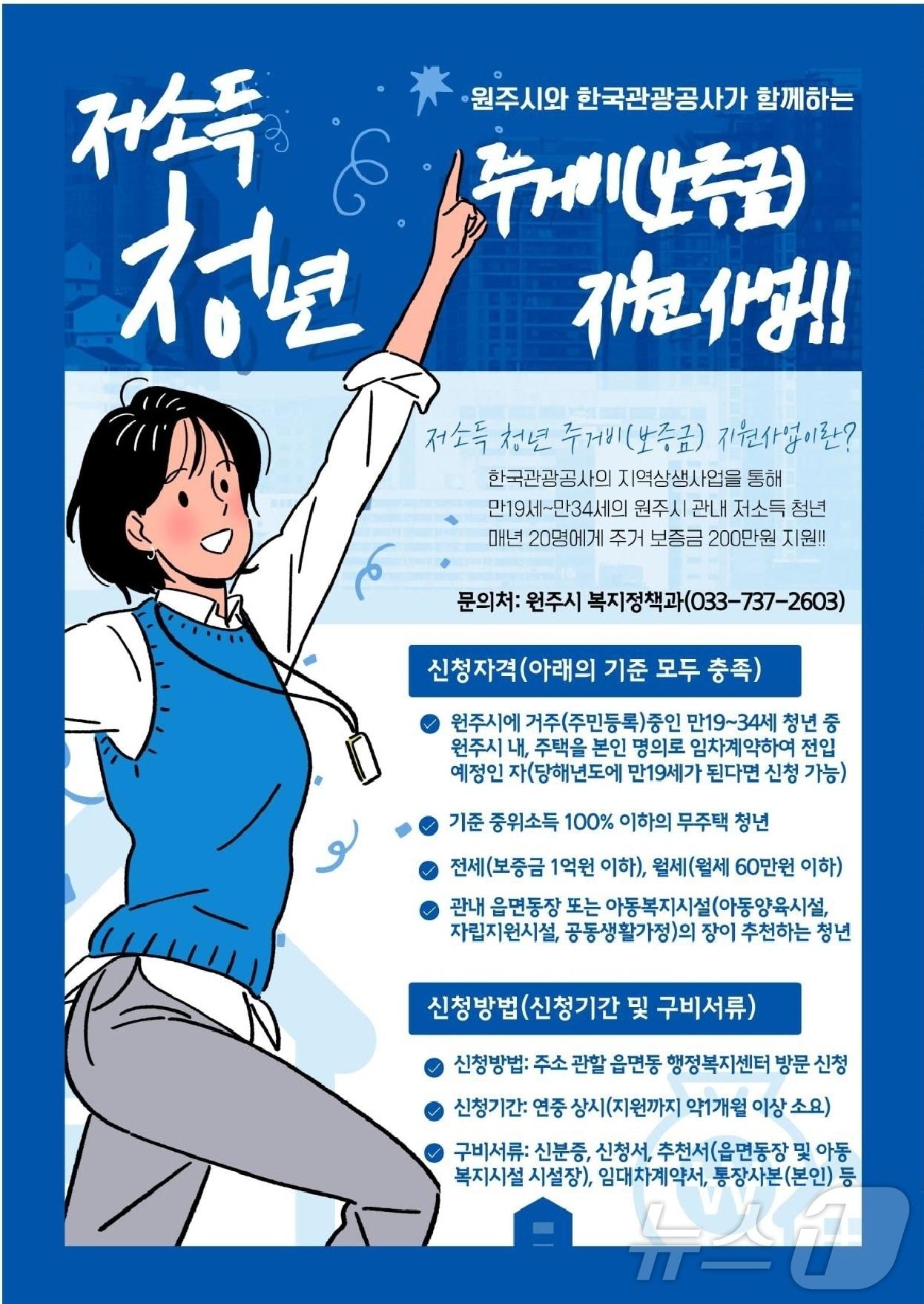 본문 이미지 - 강원 원주시와 한국관광공사의 저소득 청년 주거비(보증금) 지원 안내 포스터. (원주시 제공. 재판매 및 DB금지) 2025.2.21/뉴스1
