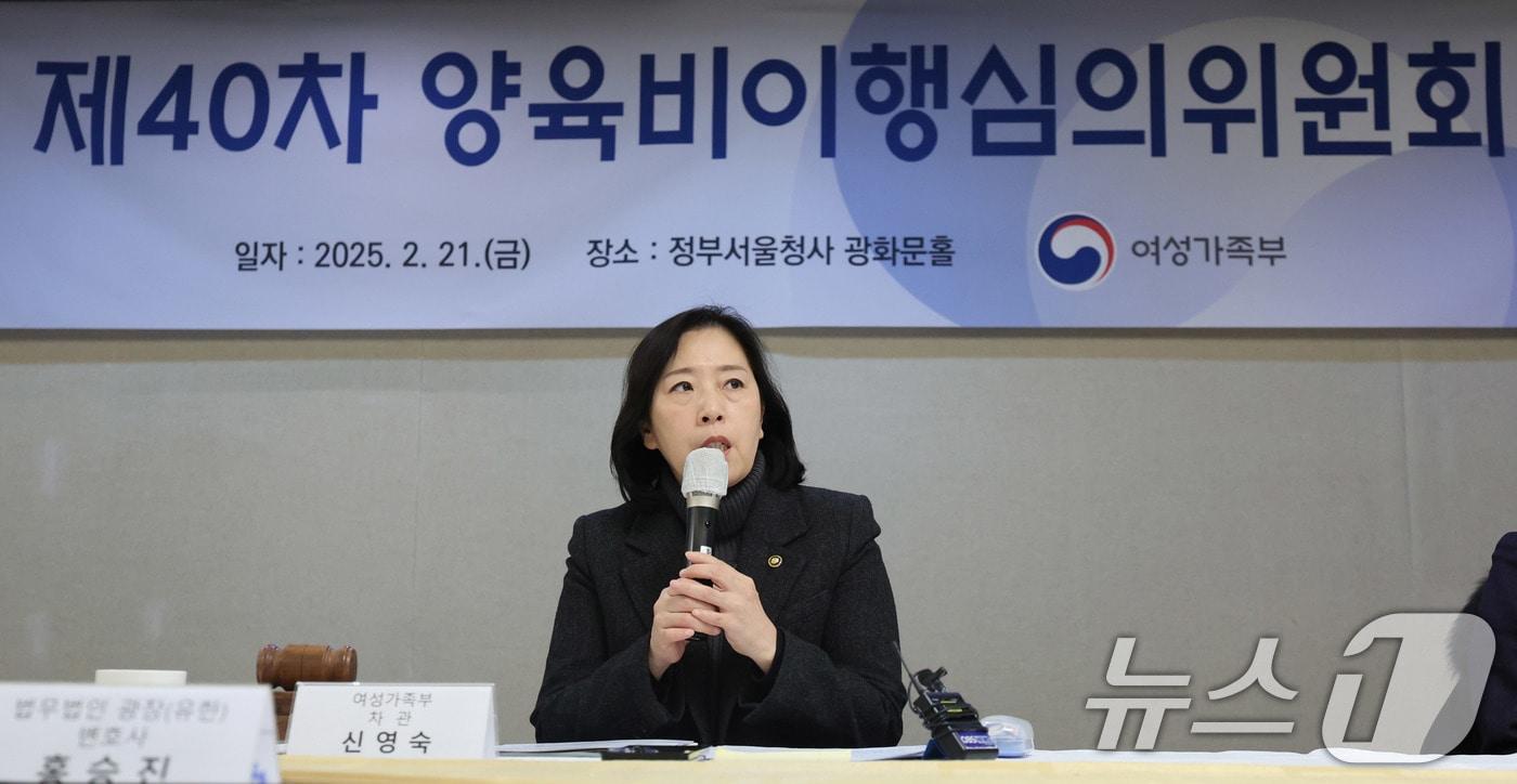 신영숙 여성가족부 차관이 지난 2월 서울 종로구 정부서울청사에서 열린 제40차 양육비이행심의위원회에서 모두 발언을 하고 있다. 2025.2.21/뉴스1 ⓒ News1 박지혜 기자