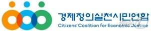 본문 이미지 - 경제정의실천시민연합 로고.(경제정의실천시민연합 제공. 재판매 및 DB 금지)